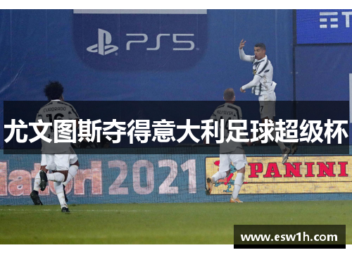 尤文图斯夺得意大利足球超级杯