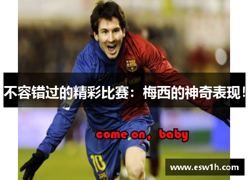 不容错过的精彩比赛：梅西的神奇表现！