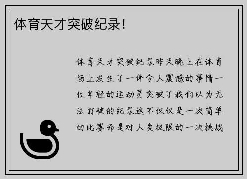 体育天才突破纪录！