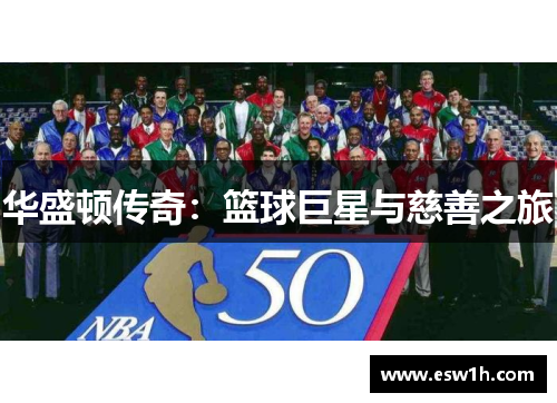 华盛顿传奇：篮球巨星与慈善之旅