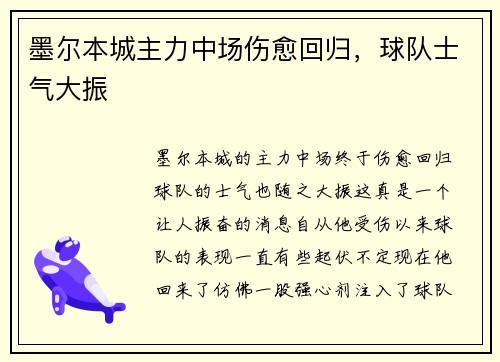 墨尔本城主力中场伤愈回归，球队士气大振