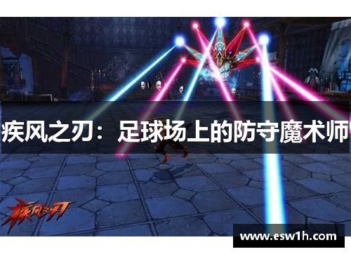 疾风之刃：足球场上的防守魔术师