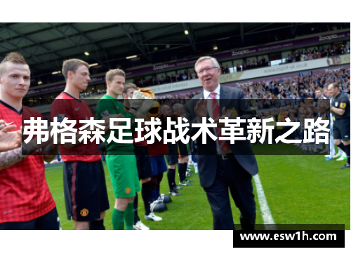 弗格森足球战术革新之路