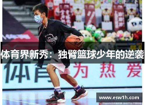 体育界新秀：独臂篮球少年的逆袭