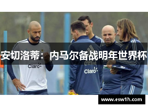安切洛蒂：内马尔备战明年世界杯