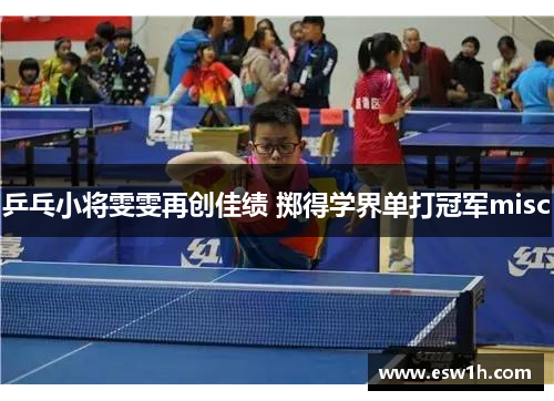 乒乓小将雯雯再创佳绩 掷得学界单打冠军misc