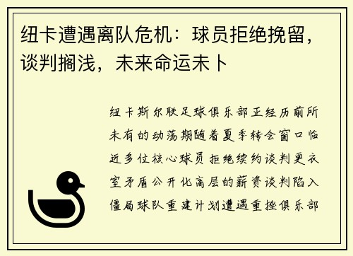纽卡遭遇离队危机：球员拒绝挽留，谈判搁浅，未来命运未卜