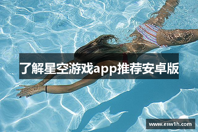 了解星空游戏app推荐安卓版