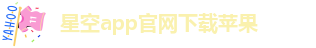 星空游戏app推荐安卓版
